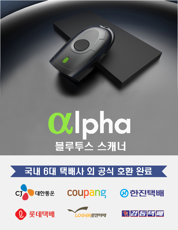 택배기사 추천 바스캔 Alpha Scanner 32g 블루투스 바코드 스캐너