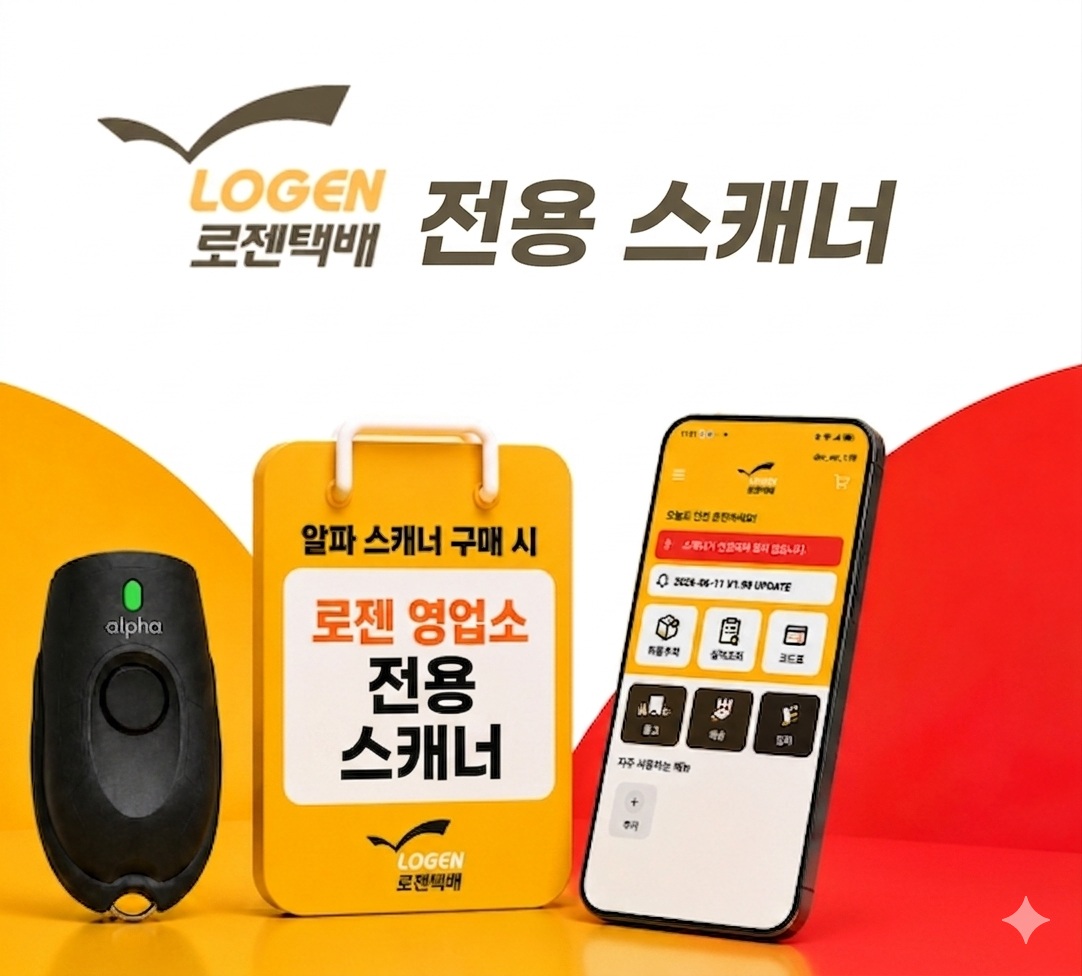 로젠택배앱 알파스캐너 2D 블루투스 스캐너